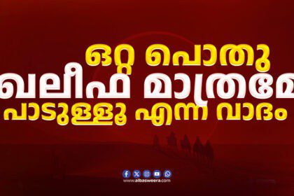 Malayalam text about only one public Khalifa being allowed.