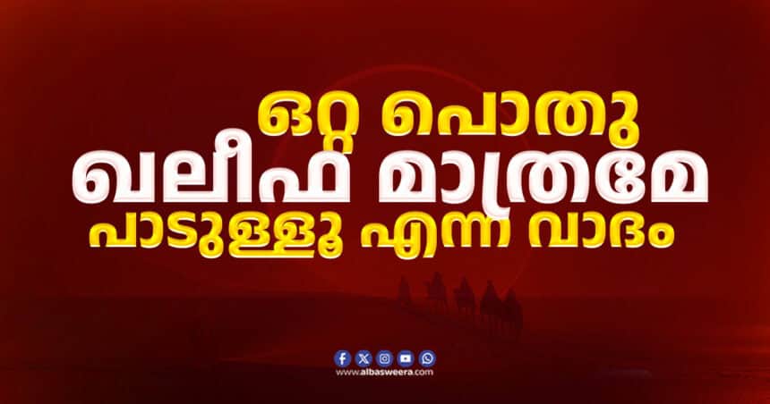 Malayalam text about only one public Khalifa being allowed.