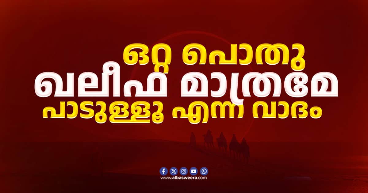 Malayalam text about only one public Khalifa being allowed.